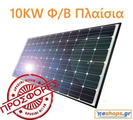 Φ/B Πλαίσια για 10kw