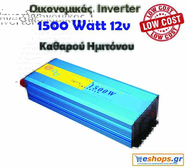 Οικονομικός Inverter καθαρού ημιτόνου για φωτοβολταϊκά 1500 Watt 12v 220 για μετατροπή DC ρεύματος σε AC