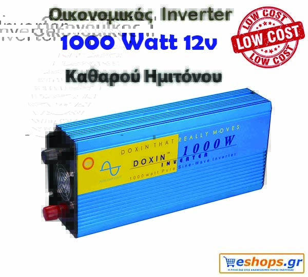 Οικονομικός Inverter καθαρού ημιτόνου για φωτοβολταϊκά 1000 Watt 12v 220 για μετατροπή DC ρεύματος σε AC