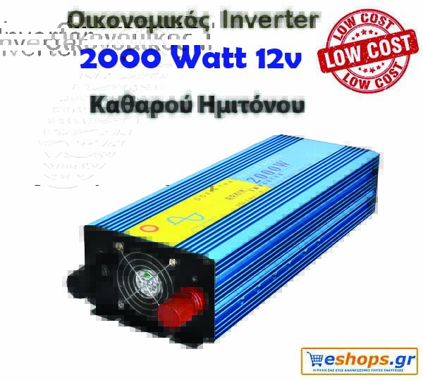 Οικονομικός Inverter καθαρού ημιτόνου για φωτοβολταϊκά 2000 Watt 12v 220