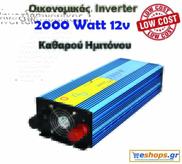 Οικονομικός Inverter καθαρού ημιτόνου για φωτοβολταϊκά 2000 Watt 12v 220