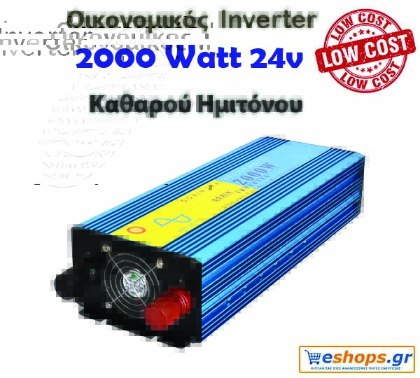 Οικονομικός Inverter καθαρού ημιτόνου για φωτοβολταϊκά 2000 Watt 24v 220 για μετατροπή DC ρεύματος σε AC