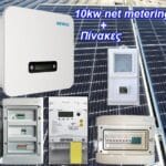 10 kW διασυνδεδεμένο φωτοβολταϊκό